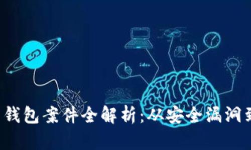 数字货币钱包案件全解析:从安全漏洞到法律责任