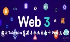 解决Tokenim苹果手机无法打