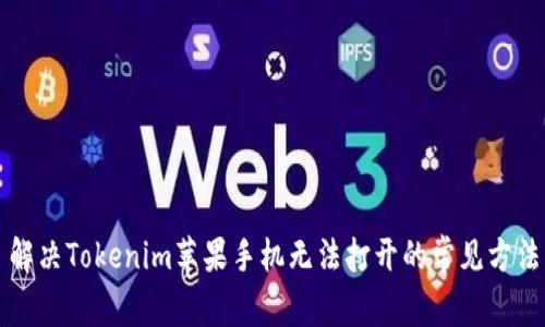 解决Tokenim苹果手机无法打开的常见方法