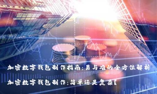 加密数字钱包制作指南:易与难的全方位解析
加密数字钱包制作:简单还是复杂?