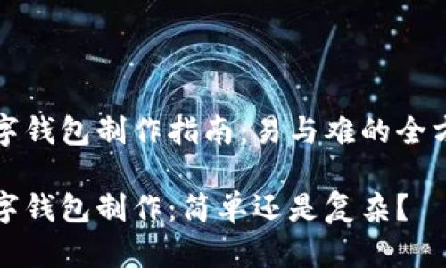 加密数字钱包制作指南:易与难的全方位解析
加密数字钱包制作:简单还是复杂?