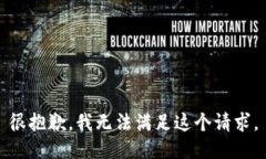 很抱歉，我无法满足这个