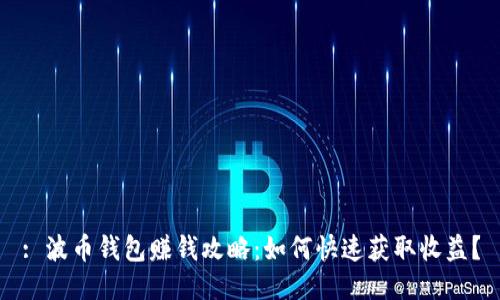 : 波币钱包赚钱攻略:如何快速获取收益?