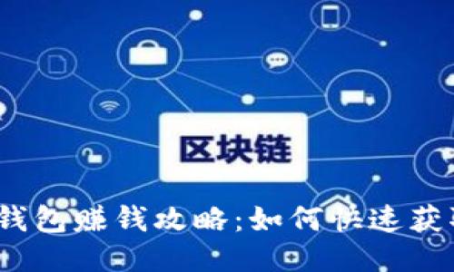 : 波币钱包赚钱攻略:如何快速获取收益?