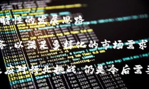   Tokenim 收购 KNC: 加密生态系统的未来展望 / 
 guanjianci Tokenim, KNC, 加密货币, 收购, 区块链 /guanjianci 

在加密货币行业不断发展的背景下，Tokenim 收购 KNC 一事吸引了广泛的关注。两者的结合不仅可能改变各自的战略方向，也将对整个加密生态系统产生深远的影响。本篇文章将深入探讨这一收购事件的细节、可能的影响以及未来的发展趋势。

首先，让我们明确什么是 Tokenim 和 KNC。Tokenim 是一个集成了多种区块链技术的平台，专注于为用户提供便捷的数字资产管理和交易服务。它的目标是降低用户进入加密货币市场的门槛，推动区块链技术的普及和发展。而 KNC（Kyber Network Crystal）是一种基于以太坊的去中心化金融（DeFi）协议的原生代币，致力于提供流动资金和无缝交易体验。

这次收购的原因可能与 Tokenim 希望扩大其在 DeFi 领域的影响力和市场份额有关。通过收购 KNC，Tokenim 不仅能够获得 KNC 的技术和团队，还能够整合其用户基础，进一步增强其在加密货币行业的竞争力。

一、Tokenim 收购 KNC 的背景分析
Tokenim 的成立初衷是为了利用区块链技术为用户提供安全、透明的交易服务。随着加密市场的快速发展，Tokenim 逐渐意识到 DeFi 的潜力。KNC 作为其中的重要参与者，其去中心化的流动性池和交易解决方案，正符合 Tokenim 的战略目标。因此，Tokenim 决定收购 KNC，以增强自身产品的多样性与竞争优势。

此外，KNC 近年来在DeFi生态系统中扮演着日益重要的角色。其独特的流动性提供机制和去中心化兑换功能，吸引了大量用户的关注。Tokenim 此次收购 KNC ，不仅仅是对技术的整合，更是市场的一种反映，指出了未来加密货币市场的发展方向。

二、收购对 Tokenim 的影响
Tokenim 收购 KNC 将对其业务产生多个方面的影响。首先，从技术层面来看，Tokenim 可以借助 KNC 的技术优势，提升自身平台的功能。例如，KNC 的去中心化交易协议和流动性提供机制可以整合到 Tokenim 的平台中，从而为用户提供更优质的交易体验。

其次，用户基础的整合也是一个关键点。KNC 拥有相对庞大的用户群体，收购之后，Tokenim 能够快速获得这些用户并提供优质的服务。同时，通过KNC现有的协议和社区，Tokenim 可望进一步扩展其影响力。KNC 的社区管理和运营经验，可以为 Tokenim 提供更为宝贵的反馈与支持。

最后，在市场份额方面，Tokenim 将借助 KNC 的品牌效应，提升市场知名度并增加用户信任度。这是现金流和资产管理竞争中非常重要的一环，可以为 Tokenim 提供战略优势。

三、对整个加密生态系统的影响
此次收购不仅对 Tokenim 和 KNC 自身有重要意义，也可能对整个加密生态系统产生深远影响。随着 Tokenim 收购 KNC，DeFi 市场的整合趋势将越发明显。许多小型项目可能会考虑通过收购、合并的方式来增强市场竞争力，形成更加集中的大平台。

同时，用户对去中心化金融产品的信心也可能随之增强。Tokenim 和 KNC 的结合有望成为一个成功的案例，鼓励其他平台和项目在出现竞争甚至困境时，考虑合作与整合，从而推动整个行业的健康发展。这将意味着加密货币市场的参与门槛降低，交易效率提升，有助于加速用户的采用和市场的扩展。

最后，提高整个加密行业的合规性也是一个潜在的好处。随着大型平台的出现与整合，各项规章制度和合规成本有可能得到有效简化。Tokenim 和 KNC 的组合可以借鉴彼此在合规方面的好经验，为行业树立标杆。

四、可能的风险与挑战
尽管收购带来了诸多机会，但也不可忽视其中的风险与挑战。首先，技术整合的复杂性可能会阻碍进程。Tokenim 在整合 KNC 的技术与资源时，必须克服一系列技术兼容问题。这不仅需要技术团队付出额外努力，还需要投入更多的时间与资金。

其次，市场的不确定性也使得收购带来了风险。在迅速变化的加密市场环境中，Tokenim 可能面临来自竞争对手的冲击，尤其是在 DeFi 领域内的不断创新。如果不能及时对市场变化做出反应，Tokenim 的收购将可能适得其反。

再者，用户心理的变化也是一大挑战。对于许多 KNC 的用户而言，Tokenim 的收购将会改变他们的服务体验和社区氛围，这可能会导致部分用户的流失。Tokenim 需要采取有效的用户沟通和社区管理策略，以维持用户的忠诚度。

五、未来展望: Tokenim 和 KNC 的共同发展
展望未来，Tokenim 和 KNC 的收购可能会开启新一轮加密市场的整合与创新。双方可以在多个领域展开合作，比如开发新的 DeFi 产品，增强现有平台的功能等。双方团队的融合，有可能产生新的想法和解决方案，从而推动行业技术的进步。

此外，Tokenim 可以利用 KNC 在 DeFi 社区的影响力，提升其在行业内的形象和地位。这不仅能吸引更多用户，可能还会吸引战略投资，从而为实现更大规模的产品和市场扩展提供资金保障。

相关问题探讨

问题一：收购 KNC 后，Tokenim 将如何整合两者的技术？
Tokenim 在收购 KNC 之后，首先要明确如何实现技术的兼容与整合。技术整合的第一步是评估现有的技术栈，并确定彼此之间的协同效应。例如，Tokenim 可以将 KNC 的去中心化交易协议嵌入到其平台中，利用其流动性池来提升用户的交易体验。此外，双方还可以通过开发新的 API 接口，实现更高层次的系统整合。

其次，Tokenim 需要组成专业的技术小组，来规划和实施整合方案。这个小组不仅需要具备区块链技术的专业知识，还需要了解用户需求和市场趋势。通过与 KNC 团队的协作，确保技术的顺利整合。

最后，Tokenim 应当重视用户的反馈。在技术整合过程中的任何变动，都可能影响到用户体验。因此，Tokenim 需要设立专门的用户沟通渠道，将客户的反馈及时传递到技术团队，让他们根据反馈来整合方案。

问题二：Tokenim 将如何吸引 KNC 的现有用户？
吸引 KNC 现有用户是 Tokenim 成功整合的关键之一。首先，Tokenim 应提供一些现有用户熟悉的产品和服务，以降低他们的迁移成本。同时，Tokenim 还可以针对 KNC 的用户发起一些优惠活动，例如手续费减免或限量发币，用以吸引用户注册和使用新平台。

其次，Tokenim 应该提升其社区的参与感。KNC 拥有一群忠诚的社区用户，Tokenim 可以通过围绕产品发展设立社区投票，鼓励用户参与决策。通过这种方式，KNC 的用户将会觉得他们依然在这个平台上有自己的声音，从而增强他们的忠诚度。

最后，Tokenim 还需要营造良好的用户教育体验。对于 KNC 的用户来说，Tokenim 需要提供全面、易懂的使用指南和教育资料，帮助他们迅速适应新平台。这可以通过线上培训、视频教程或社群交流等多种方式来实现。

问题三：如何评估 Tokenim 收购 KNC 的成功与否？
评估 Tokenim 收购 KNC 的成功与否，需要从多个维度进行分析。首先，从用户增长率来评估，是最直观的指标之一。如果收购后 Tokenim 的用户持续增长，尤其是 KNC 的原有用户能保持活跃，那么可以初步认为此次收购是成功的。

其次，用户活跃度也是一个重要指标。Tokenim 可以通过日活跃用户数（DAU）和月活跃用户（MAU）等指标来衡量用户的参与程度。如果这些数字在收购后大幅度提升，说明用户对平台的认可度在增长。

另一个关键指标是市场份额的变化。收购后，Tokenim 在 DeFi 领域是否能够获得更高的市场占有率，将直接影响收购的成败。此外，还可以关注平台的收益情况，是否实现了预期的财务目标。

问题四：Tokenim 收购 KNC 对 DeFi 生态有哪些潜在影响？
Tokenim 收购 KNC 对 DeFi 生态的影响将是深远的。首先，市场将会出现更强的竞争，加速项目之间的整合和合作。Tokenim 的收购为其他DeFi 项目提供了新的合作模式，可能会引发更多的收购案例，提升整个生态系统的稳定性。

其次，整体用户体验会得到改善。随着大型平台的出现，DeFi 产品的流动性和交易便利性将得到提升，这会吸引更多的用户进入DeFi市场，从而扩展整个行业的规模。

最后， Tokenim 与 KNC 的结合，有望促进合规发展。随着大型企业的参与，市场对合规性和透明度的要求可能会更高，促使更多用户逐渐接受正规化的DeFi产品，推动DeFi生态的健康发展。

问题五：未来加密市场中，Tokenim 和 KNC 可能面临哪些竞争？
在收购完成后，Tokenim 和 KNC 将不仅仅面临来自其他 DeFi 平台的竞争，还可能受到其他技术驱动的金融服务公司的威胁。许多传统金融巨头也开始探索区块链技术的潜力，他们可能利用自身的资源和用户基础快速进入加密市场。与这些企业竞争将需要 Tokenim 有高度的创新性和灵活性。

同时，在DeFi领域内，有许多新兴项目也在不断崛起。在这种快速竞争的环境中，Tokenim 和 KNC 必须时刻关注市场动态，才能根据竞争态势做出相应的调整，保持前瞻性的发展思路。

最后，用户需求的变化也将构成潜在的威胁。随着用户对加密产品的了解不断加深，用户的需求将更加复杂，这意味着 Tokenim 和 KNC 需要不断推出新的产品和服务，以满足多样化的市场需求，保持竞争力。

综上所述，Tokenim 收购 KNC 将从多个方面影响两者的未来发展、整个加密生态的整合以及用户的体验。然而，如何有效地整合技术、吸引用户、提升市场竞争力、以及应对行业挑战，仍是今后需要重点关注的任务。