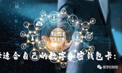 如何选择适合自己的数字加密钱包卡: 完整指南