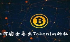 如何安全导出Tokenim的私钥