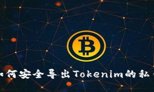 如何安全导出Tokenim的私钥