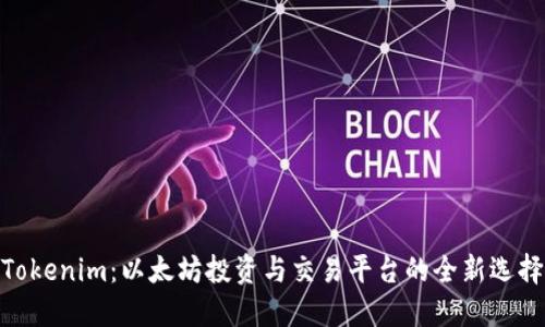 Tokenim:以太坊投资与交易平台的全新选择