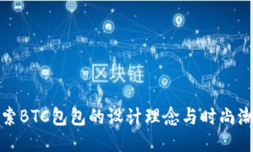 探索BTC包包的设计理念与时尚潮流