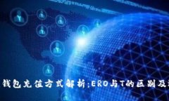 Tokenim钱包充值方式解析：