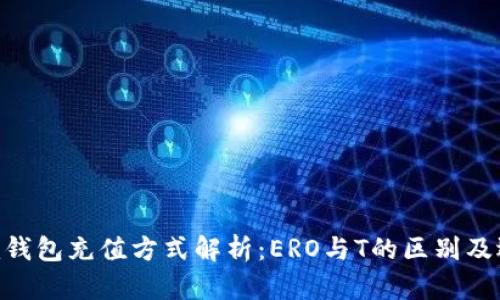 Tokenim钱包充值方式解析:ERO与T的区别及选择指南