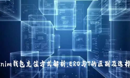 Tokenim钱包充值方式解析:ERO与T的区别及选择指南