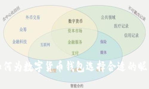 如何为数字货币钱包选择合适的昵称