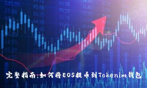 完整指南:如何将EOS提币到Tokenim钱包