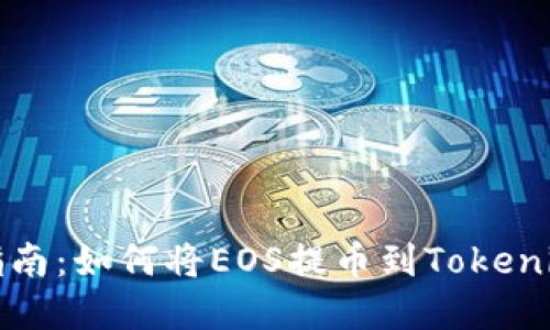 完整指南:如何将EOS提币到Tokenim钱包