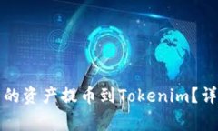 如何将欧易钱包中的资产