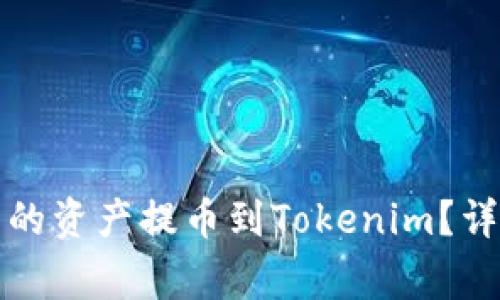 如何将欧易钱包中的资产提币到Tokenim?详细教程与注意事项
