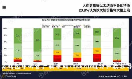 如何将欧易钱包中的资产提币到Tokenim?详细教程与注意事项