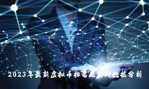 2023年最新虚拟币排名及实时数据分析