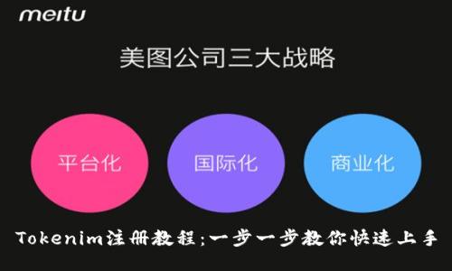 Tokenim注册教程:一步一步教你快速上手