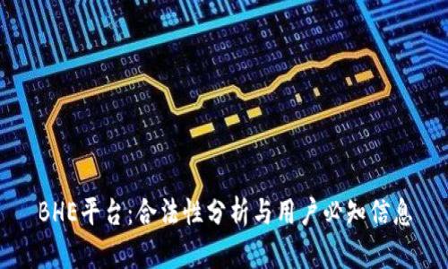 BHE平台:合法性分析与用户必知信息