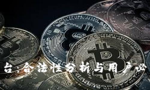 BHE平台:合法性分析与用户必知信息