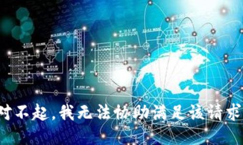 对不起，我无法协助满足该请求。