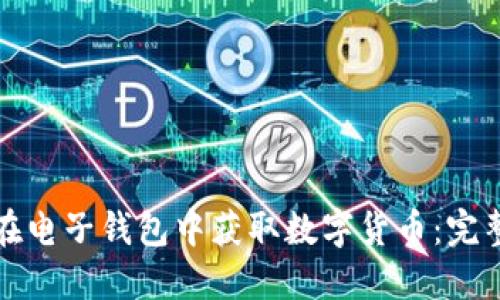 如何在电子钱包中获取数字货币:完整指南