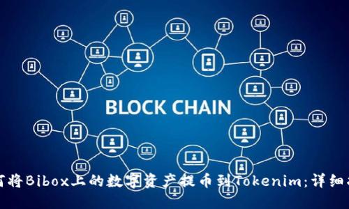 如何将Bibox上的数字资产提币到Tokenim:详细指南