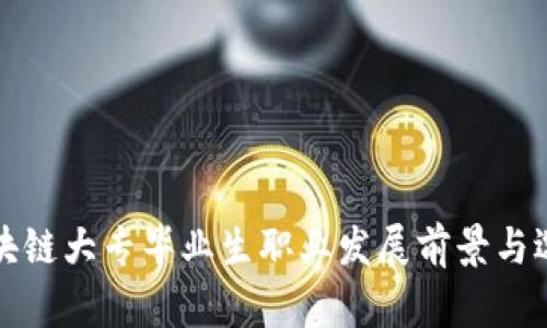 区块链大专毕业生职业发展前景与选择