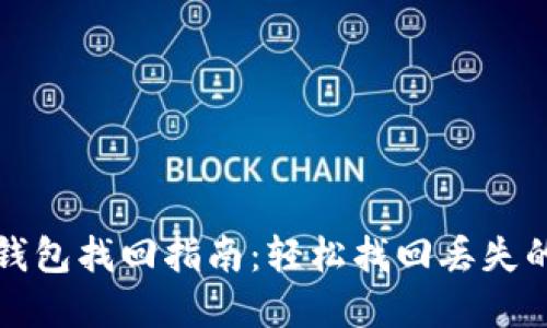 数字资产钱包找回指南:轻松找回丢失的钱包资产
