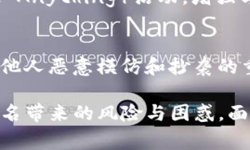   tokenim代币重名怎么办？详解解决方案与常见问题/ 
 guanjianci tokenim, 代币重名, 解决方案, 区块链, 数字货币/guanjianci 

在当前的数字货币生态系统中，代币的命名显得尤为重要。一个代币的名字不仅仅是品牌的象征，更是用户在选择投资时的第一印象。随着区块链技术的迅猛发展，日益增多的代币项目层出不穷，重名的问题也随之而来。在这种情况下，如何有效处理代币的重名问题成为了用户和开发者必须面对的挑战。

代币重名的现象在市场中并不罕见，相同或相似的名称可能会导致用户混淆，甚至影响到投资决策。因此，处理代币重名问题的策略和方法显得至关重要。本文将对tokenim代币重名问题进行深入探讨，并提供详细的解决方案，帮助用户与开发者有效应对这一挑战。

一、代币重名的基本原因
代币重名的现象主要由以下几个原因造成：

1. **市场热度**：随着加密货币市场的流行，很多新项目都希望利用知名度较高的名称来吸引投资者的注意。这导致许多新创代币在命名时选择已存在代币的名称或类似名称，以期获得更高的市场曝光度。

2. **缺乏统一标准**：在区块链生态中，缺乏统一的命名标准和注册机制，使得不同的团队可以任意使用相同的名称。许多代币没有经过相关机构的审核和注册，这让代币重名的现象更加普遍。

3. **开发者对概念的模仿**：许多代币开发者在设计项目时会受到已有成功项目的影响，导致他们选择相似的名称来表示其产品或服务。这样的现象在区块链行业尤其明显，因为许多开发者都是通过技术社区获取灵感的。

二、代币重名的影响
代币重名不仅对投资者造成困惑，对项目本身也有潜在的负面影响：

1. **困惑用户**：当多个代币拥有相似的名称时，投资者可能会因误认而选择错误的代币进行投资。这种困惑可能尤其严重，特别是在不同的交易所上市的情况下，用户很难区分它们。

2. **品牌损失**：若一个代币因使用相似名称的其他代币受到质疑或质控，则可能影响到其品牌形象，从而导致市场信誉下降。

3. **法律风险**：在某些情况下，重名代币可能会引发法律争议，尤其是在名称与商标冲突的情况下，可能会导致诉讼和其他法律问题。

三、解决代币重名的方法
为了解决代币重名的问题，项目开发者和用户可以考虑以下几种策略：

1. **创建独特名称**：项目开发者在命名代币时，应尽可能选择独特且容易识别的名称。这不仅可以帮助用户轻松识别项目，也有助于构建强大的品牌形象。

2. **注册商标**：开发者在项目初期就应考虑为代币进行商标注册，以保护其品牌名称。一旦注册，任何使用相似名称的代币都可能面临法律责任。

3. **逐步采纳透明化机制**：创建一个透明的项目登记和名称审批机制，可以有效减少重名现象的发生。社区可以制定规范，防止重名代币的创建，并为用户提供清晰的信息。

4. **与交易所合作**：促进交易所对代币名称的审核和监管，确保新的上市代币名称不与现有代币冲突。这种合作能够为投资者提供更为安全和透明的交易环境。

5. **加大宣传力度**：当代币名称确实重名时，项目开发者需要加大宣传力度，以便在用户心中形成区分。此外，可以通过社区建设和媒体曝光提升知名度，使用户更容易认识到重名项目之间的差异。

四、代币重名的前期风险评估
对于即将上线的代币项目，进行前期的风险评估是极为重要的，可以从以下几个方面着手：

1. **市场调研**：在正式命名之前，项目团队应开展市场调研，查看所选择的名称是否已被使用。这可以通过查阅各大交易所、加密货币相关网站和社区论坛来实现。

2. **法律咨询**：寻求法律专业人士的建议，以评估选择的代币名称是否存在法律风险，这在商业运作和品牌构建中都至关重要。

3. **社区反馈**：在创建代币名称后，可以通过社区收集反馈意见，这样不仅能了解用户对名字的接受程度，还能更快地识别出潜在的重名问题。

五、常见问题解答
问题一：如果代币名称已被注册，但我仍想使用该名称，应该怎么办？
在面对注册问题时，最佳的做法是考虑重新命名。这不仅可以避免潜在的法律风险，还能帮助你建立独特的品牌形象。若你非要继续使用该名称，首先需要进行详细的法律咨询，了解可能引发的法律后果。同时，可以与现有注册者沟通，看看是否有可能进行合并或许可使用的协议。

问题二：如何区分并识别不同的重名代币？
在投资时，用户可以通过查看代币的详细信息，包括白皮书、团队背景、官方网站及社交媒体等渠道，来判断代币的真实性和背景。此外，用户应关注该代币在不同交易所的交易量和市场反应，以帮助做出更明智的投资决策。

问题三：重名代币对市场的影响是什么？
重名代币可能会导致整个市场的信任度降低，因投资者可能会因混淆而产生投资失误。此外，若某个重名代币引发骗局或法律纠纷，可能进一步加剧投资者的疑虑，影响整体市场情绪。

问题四：如何在社区中提升代币的知名度？
提升代币知名度的方法有很多，其中包括积极参与行业会议、社区互动、利用社交媒体资源、进行空投和合作营销等。同时，组织AMA（Ask Me Anything）活动，增强与潜在投资者的沟通，都会对知名度的提升产生积极影响。

问题五：我该如何保护自己的代币不被侵权？
保护代币的方法包括注册商标、保持透明的沟通和定期的法律审查。此外，建设强大的社区和用户基础，让更多人认识到你的项目，也是防止他人恶意模仿和抄袭的重要手段。

综上所述，tokenim代币重名问题是一个复杂而又重要的话题。通过实施有效的策略和方案，项目开发者和用户都能够在一定程度上减轻重名带来的风险与困惑。面对区块链行业的快速发展，不断代币命名和管理流程，才能更好地适应潮流，为投资者和市场创造良好的生态环境。