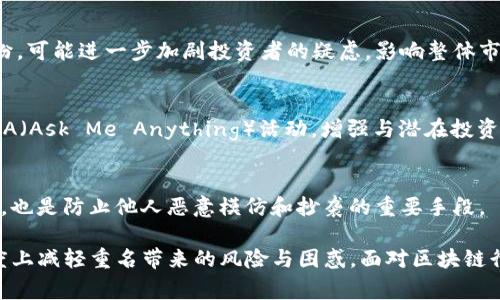   tokenim代币重名怎么办？详解解决方案与常见问题/ 
 guanjianci tokenim, 代币重名, 解决方案, 区块链, 数字货币/guanjianci 

在当前的数字货币生态系统中，代币的命名显得尤为重要。一个代币的名字不仅仅是品牌的象征，更是用户在选择投资时的第一印象。随着区块链技术的迅猛发展，日益增多的代币项目层出不穷，重名的问题也随之而来。在这种情况下，如何有效处理代币的重名问题成为了用户和开发者必须面对的挑战。

代币重名的现象在市场中并不罕见，相同或相似的名称可能会导致用户混淆，甚至影响到投资决策。因此，处理代币重名问题的策略和方法显得至关重要。本文将对tokenim代币重名问题进行深入探讨，并提供详细的解决方案，帮助用户与开发者有效应对这一挑战。

一、代币重名的基本原因
代币重名的现象主要由以下几个原因造成：

1. **市场热度**：随着加密货币市场的流行，很多新项目都希望利用知名度较高的名称来吸引投资者的注意。这导致许多新创代币在命名时选择已存在代币的名称或类似名称，以期获得更高的市场曝光度。

2. **缺乏统一标准**：在区块链生态中，缺乏统一的命名标准和注册机制，使得不同的团队可以任意使用相同的名称。许多代币没有经过相关机构的审核和注册，这让代币重名的现象更加普遍。

3. **开发者对概念的模仿**：许多代币开发者在设计项目时会受到已有成功项目的影响，导致他们选择相似的名称来表示其产品或服务。这样的现象在区块链行业尤其明显，因为许多开发者都是通过技术社区获取灵感的。

二、代币重名的影响
代币重名不仅对投资者造成困惑，对项目本身也有潜在的负面影响：

1. **困惑用户**：当多个代币拥有相似的名称时，投资者可能会因误认而选择错误的代币进行投资。这种困惑可能尤其严重，特别是在不同的交易所上市的情况下，用户很难区分它们。

2. **品牌损失**：若一个代币因使用相似名称的其他代币受到质疑或质控，则可能影响到其品牌形象，从而导致市场信誉下降。

3. **法律风险**：在某些情况下，重名代币可能会引发法律争议，尤其是在名称与商标冲突的情况下，可能会导致诉讼和其他法律问题。

三、解决代币重名的方法
为了解决代币重名的问题，项目开发者和用户可以考虑以下几种策略：

1. **创建独特名称**：项目开发者在命名代币时，应尽可能选择独特且容易识别的名称。这不仅可以帮助用户轻松识别项目，也有助于构建强大的品牌形象。

2. **注册商标**：开发者在项目初期就应考虑为代币进行商标注册，以保护其品牌名称。一旦注册，任何使用相似名称的代币都可能面临法律责任。

3. **逐步采纳透明化机制**：创建一个透明的项目登记和名称审批机制，可以有效减少重名现象的发生。社区可以制定规范，防止重名代币的创建，并为用户提供清晰的信息。

4. **与交易所合作**：促进交易所对代币名称的审核和监管，确保新的上市代币名称不与现有代币冲突。这种合作能够为投资者提供更为安全和透明的交易环境。

5. **加大宣传力度**：当代币名称确实重名时，项目开发者需要加大宣传力度，以便在用户心中形成区分。此外，可以通过社区建设和媒体曝光提升知名度，使用户更容易认识到重名项目之间的差异。

四、代币重名的前期风险评估
对于即将上线的代币项目，进行前期的风险评估是极为重要的，可以从以下几个方面着手：

1. **市场调研**：在正式命名之前，项目团队应开展市场调研，查看所选择的名称是否已被使用。这可以通过查阅各大交易所、加密货币相关网站和社区论坛来实现。

2. **法律咨询**：寻求法律专业人士的建议，以评估选择的代币名称是否存在法律风险，这在商业运作和品牌构建中都至关重要。

3. **社区反馈**：在创建代币名称后，可以通过社区收集反馈意见，这样不仅能了解用户对名字的接受程度，还能更快地识别出潜在的重名问题。

五、常见问题解答
问题一：如果代币名称已被注册，但我仍想使用该名称，应该怎么办？
在面对注册问题时，最佳的做法是考虑重新命名。这不仅可以避免潜在的法律风险，还能帮助你建立独特的品牌形象。若你非要继续使用该名称，首先需要进行详细的法律咨询，了解可能引发的法律后果。同时，可以与现有注册者沟通，看看是否有可能进行合并或许可使用的协议。

问题二：如何区分并识别不同的重名代币？
在投资时，用户可以通过查看代币的详细信息，包括白皮书、团队背景、官方网站及社交媒体等渠道，来判断代币的真实性和背景。此外，用户应关注该代币在不同交易所的交易量和市场反应，以帮助做出更明智的投资决策。

问题三：重名代币对市场的影响是什么？
重名代币可能会导致整个市场的信任度降低，因投资者可能会因混淆而产生投资失误。此外，若某个重名代币引发骗局或法律纠纷，可能进一步加剧投资者的疑虑，影响整体市场情绪。

问题四：如何在社区中提升代币的知名度？
提升代币知名度的方法有很多，其中包括积极参与行业会议、社区互动、利用社交媒体资源、进行空投和合作营销等。同时，组织AMA（Ask Me Anything）活动，增强与潜在投资者的沟通，都会对知名度的提升产生积极影响。

问题五：我该如何保护自己的代币不被侵权？
保护代币的方法包括注册商标、保持透明的沟通和定期的法律审查。此外，建设强大的社区和用户基础，让更多人认识到你的项目，也是防止他人恶意模仿和抄袭的重要手段。

综上所述，tokenim代币重名问题是一个复杂而又重要的话题。通过实施有效的策略和方案，项目开发者和用户都能够在一定程度上减轻重名带来的风险与困惑。面对区块链行业的快速发展，不断代币命名和管理流程，才能更好地适应潮流，为投资者和市场创造良好的生态环境。