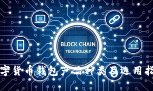 数字货币钱包产品种类及选用指南