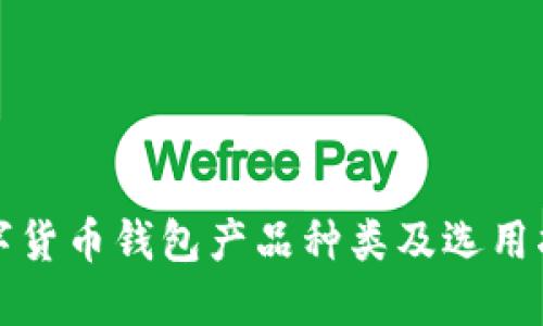 数字货币钱包产品种类及选用指南