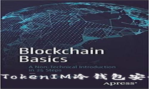 如何保护您的TokenIM冷钱包安全,避免被盗用