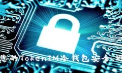 如何保护您的TokenIM冷钱包
