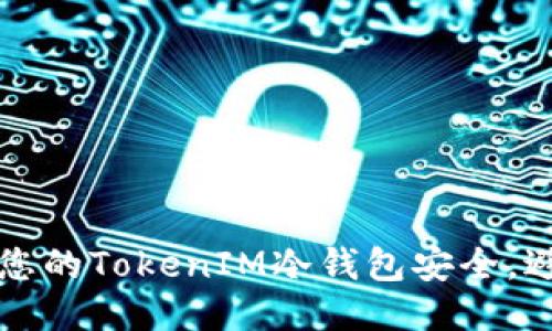 如何保护您的TokenIM冷钱包安全,避免被盗用