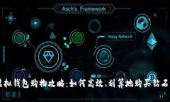 虚拟钱包购物攻略：如何