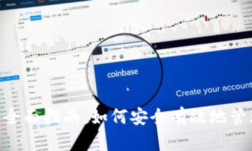 Tokenim存币的全面指南:如何安全有效地管理您的加密资产