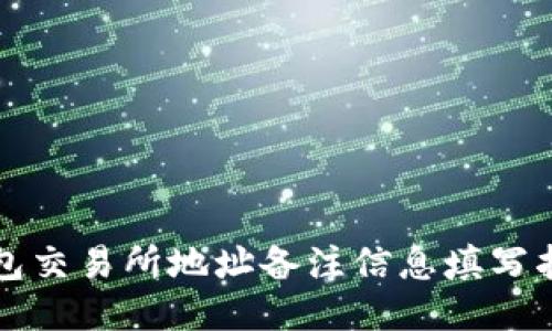 钱包交易所地址备注信息填写指南
