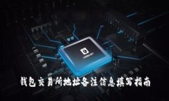 钱包交易所地址备注信息