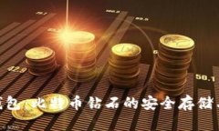 Tokenim钱包：比特币钻石的