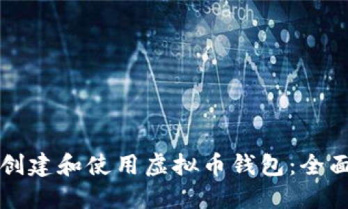 如何创建和使用虚拟币钱包:全面指南