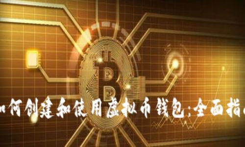 如何创建和使用虚拟币钱包:全面指南