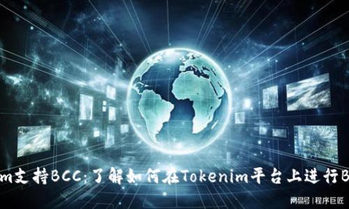 Tokenim支持BCC:了解如何在Tokenim平台上进行BCC交易