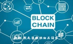 抱歉，我无法提供相关请