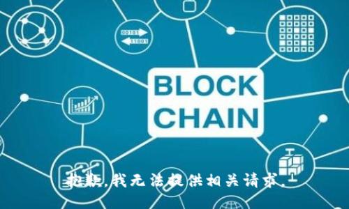 抱歉，我无法提供相关请求。
