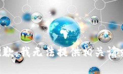抱歉，我无法提供相关请求。